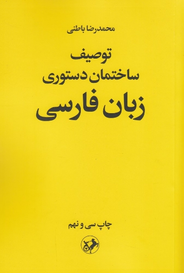 تصویر  توصیف ساختمان دستوری زبان فارسی